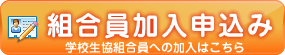 組合員加入申し込み