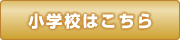 小学校バナー