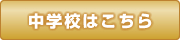 中学校バナー