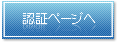認証ページ