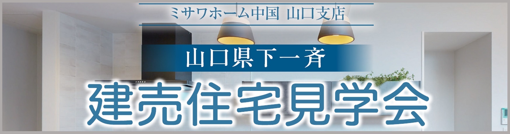 ミサワホーム中国株式会社