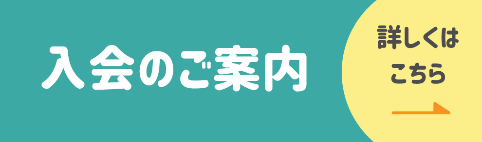 入会のご案内