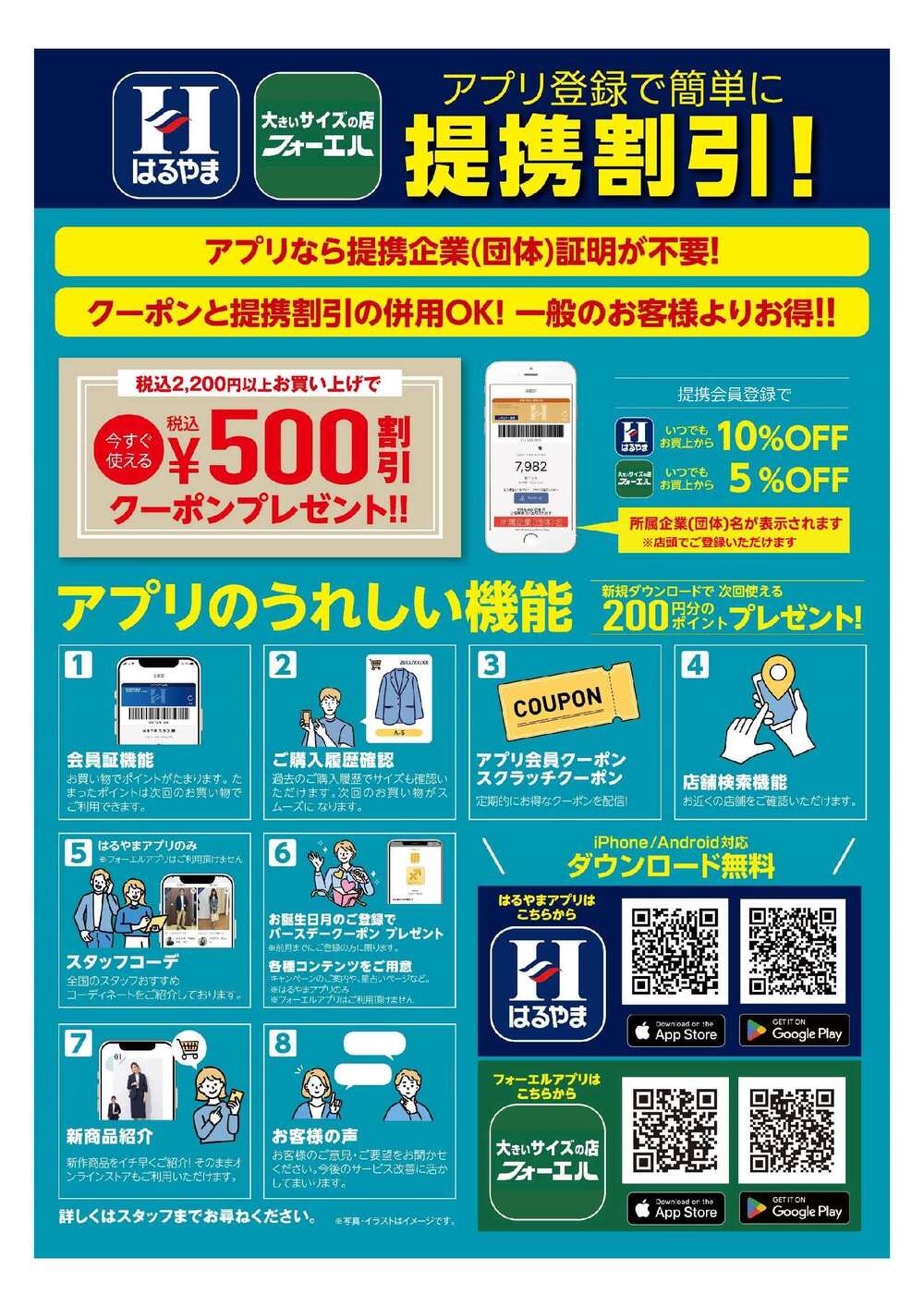 241128_【はるやま／フォーエル】アプリ登録のご案内ユニット_A4片面_241226修正-2