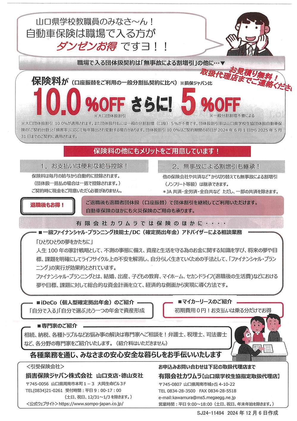 損保ジャパン団体扱チラシ