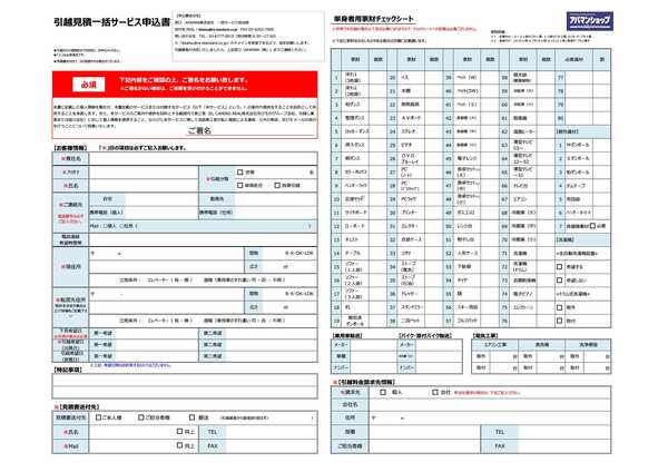 引越見積申込書