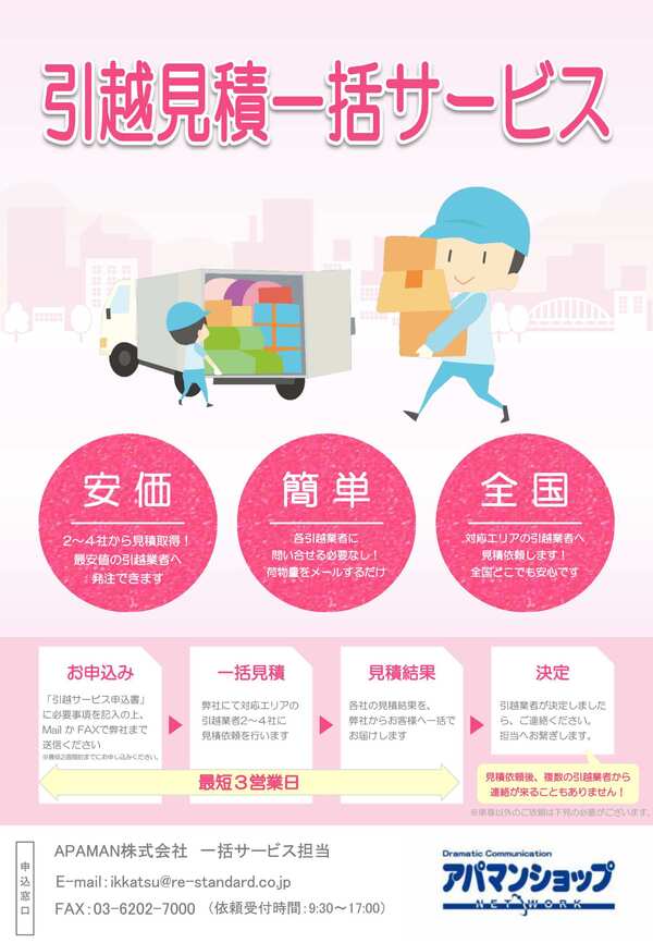 引越見積一括サービス（APAMAN株式会社）