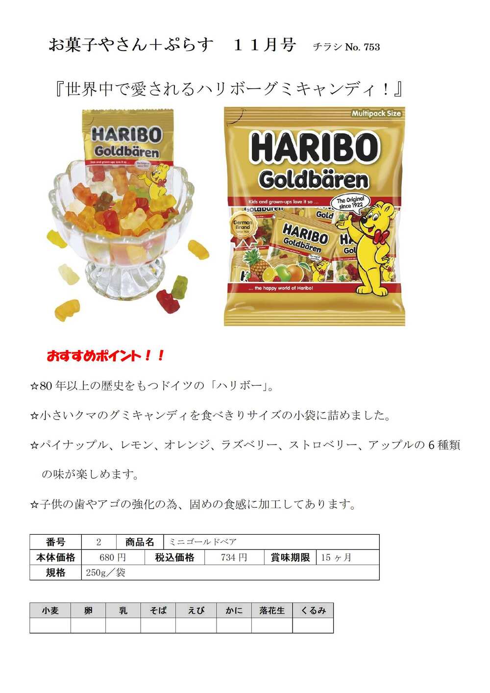 2025No８日程おすすめ情報＿学校生協のお菓子やさん＋ぷらす１１月号-1