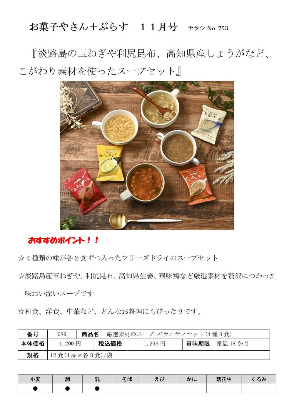 2025No８日程おすすめ情報＿学校生協のお菓子やさん＋ぷらす１１月号-2
