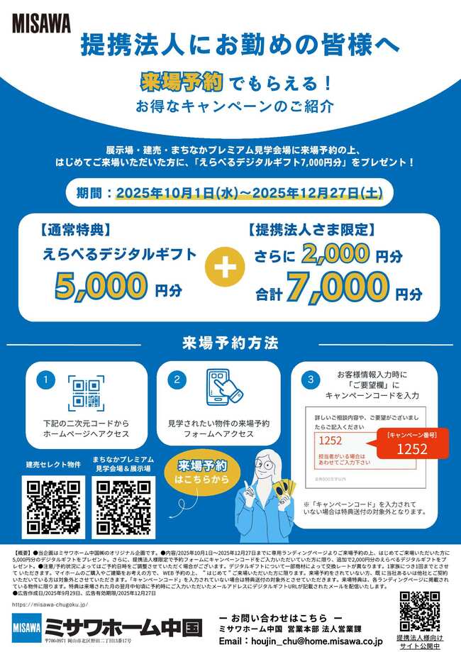 ミサワホーム来場予約キャンペーン