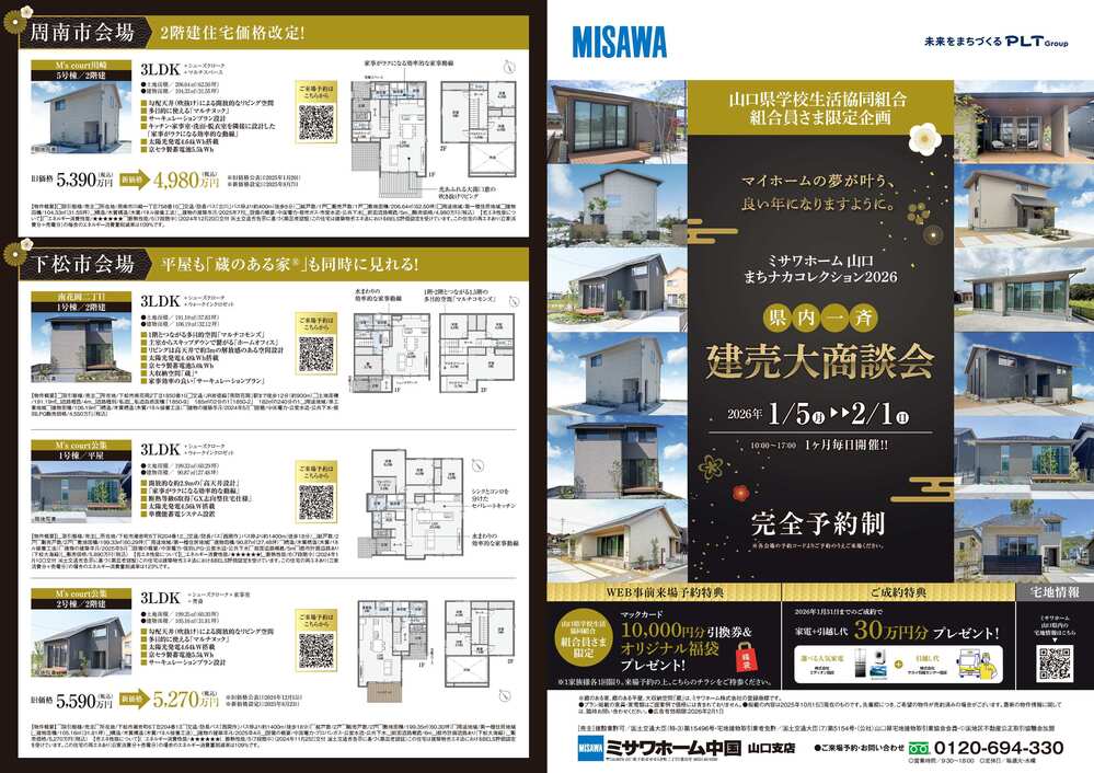 建売大商談会(ミサワ)