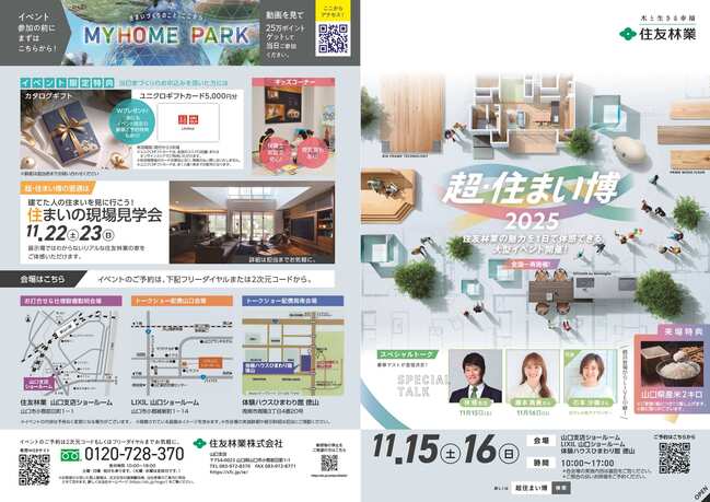 山口_超住まい博裏