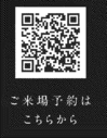 予約QR