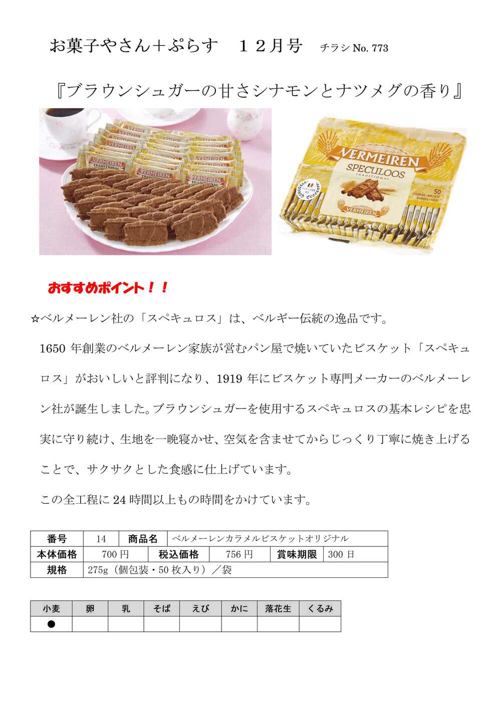 2025 No9日程おすすめ情報_学校生協のお菓子やさん+ぷらす12月号-1