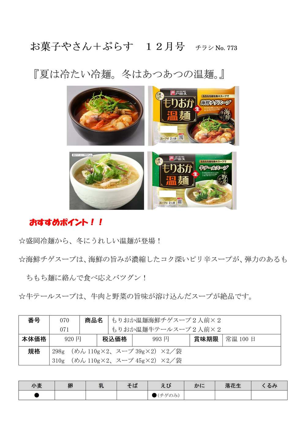 2025 No9日程おすすめ情報_学校生協のお菓子やさん+ぷらす12月号-2