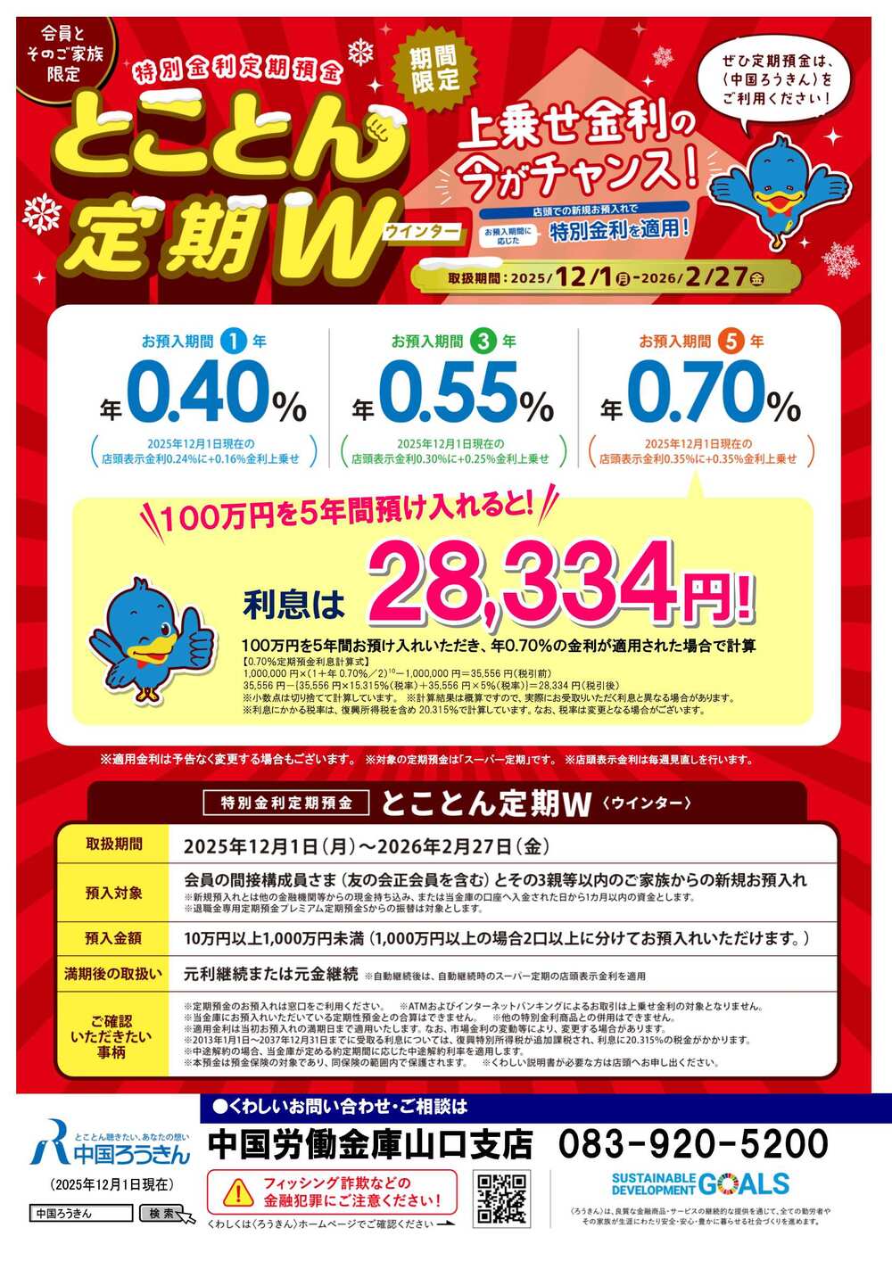 とことん定期Ｗ（2025.12）