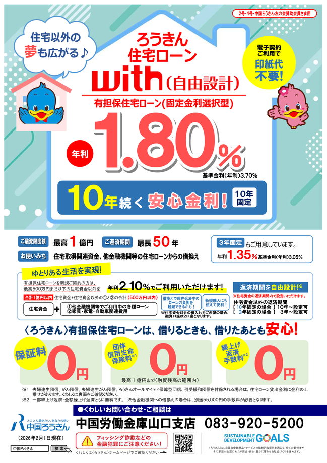 ろうきん住宅ローンR8.2表～with（自由設計）_A4両面（202602） (1)