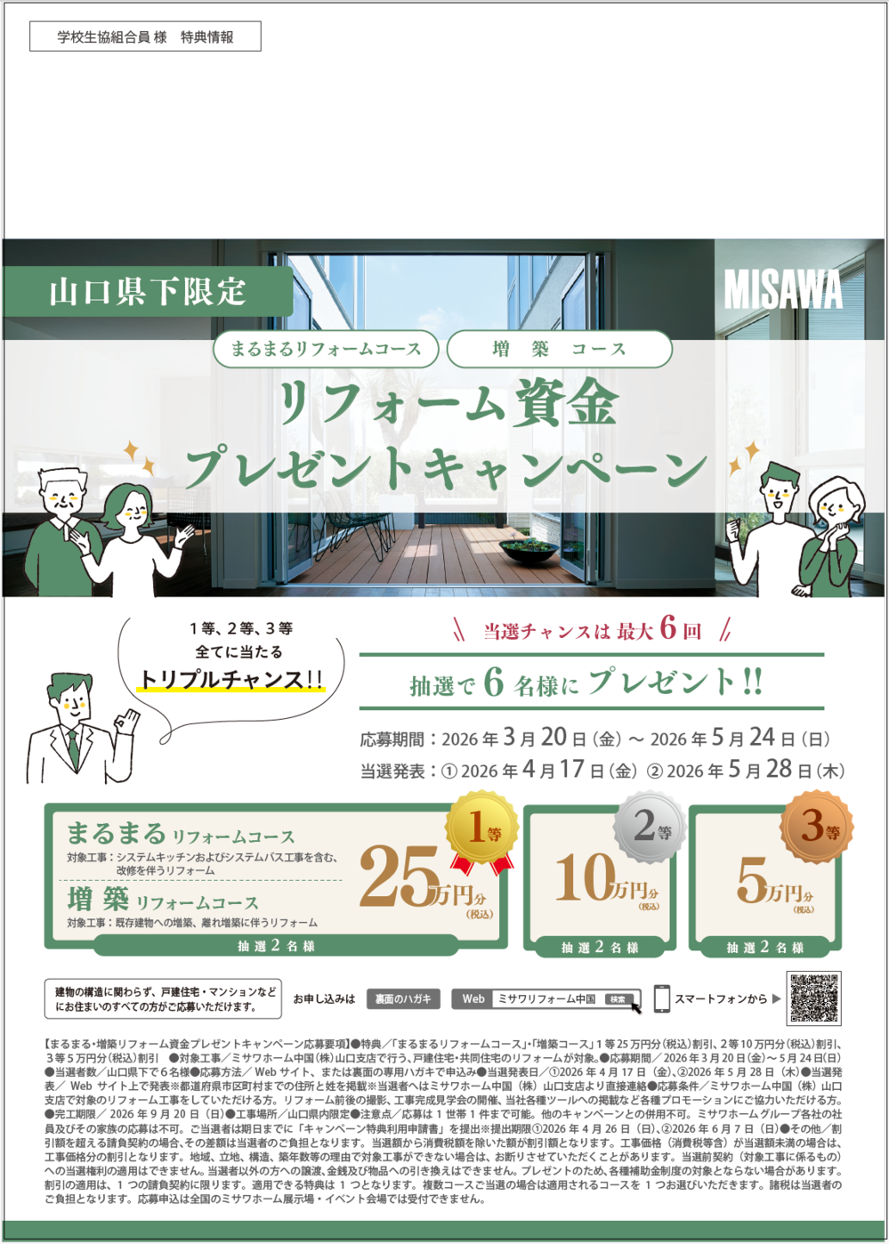 ミサワリフォームキャンペーン