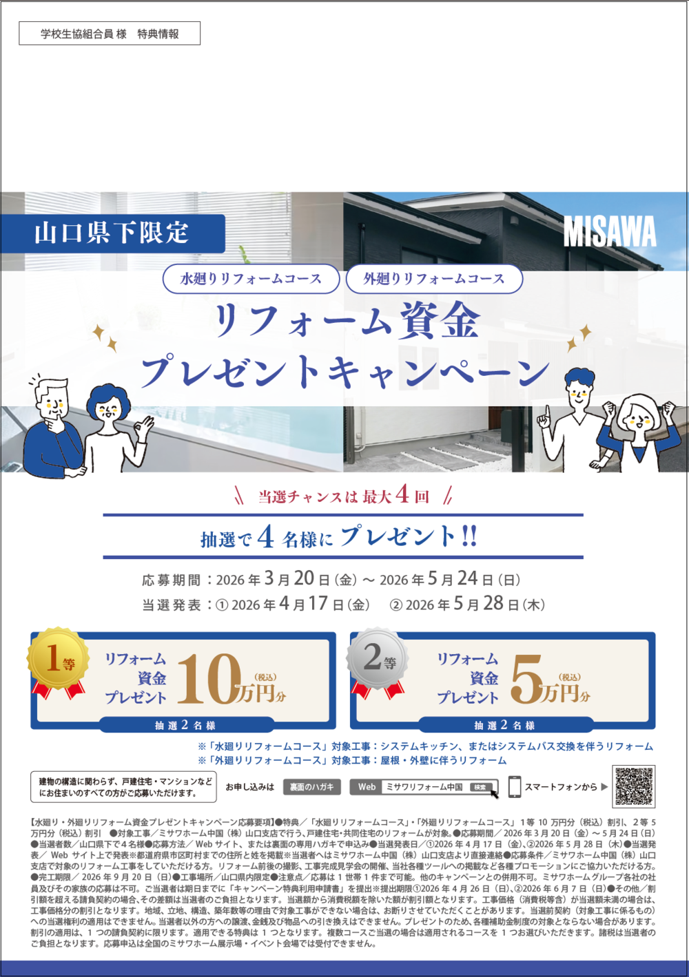 水廻り&外廻りリフォーム資金キャンペーン１