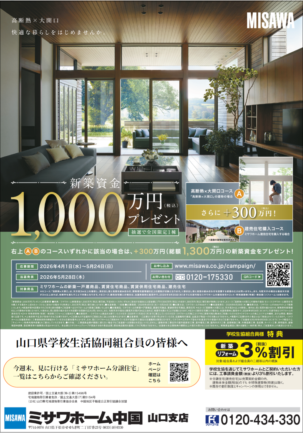 ミサワ新築1,000万円プレゼント