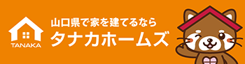タナカホームズ