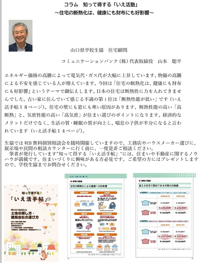 山口県学校生協コラム3「住宅の断熱化は健康にも財布にも好影響」