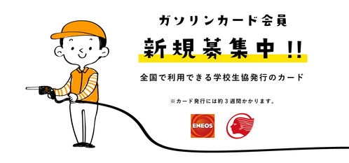 ガソリンカード会員について