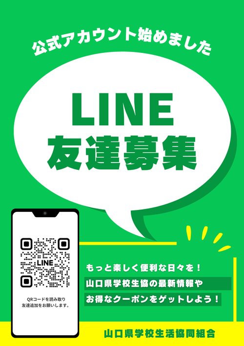 LINE友達募集　A4チラシ 