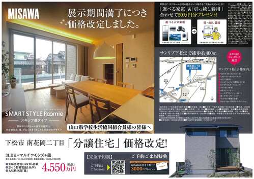ミサワホーム分譲住宅