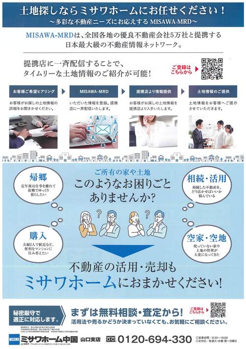 土地探し　チラシ