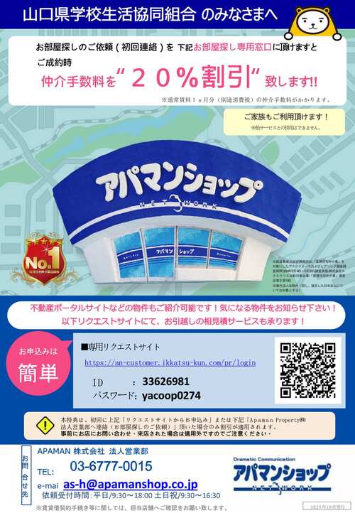 【山口県学校生協組合員様】APAMAN株式会社