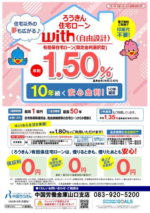 ろうきん住宅ローンwith（自由設計）