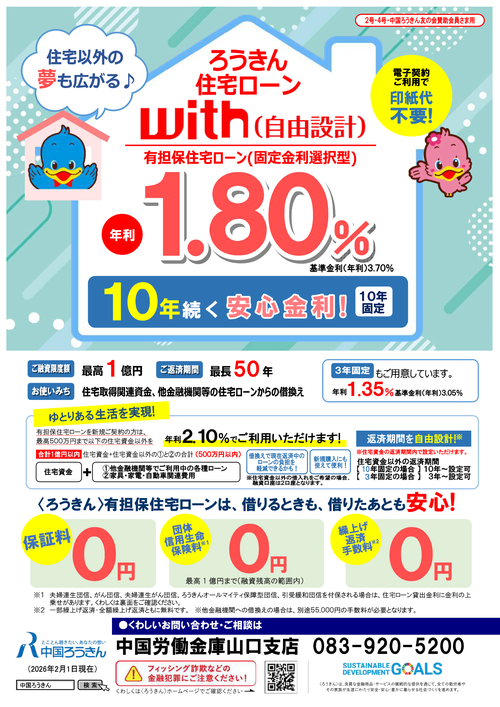 ろうきん住宅ローンR8.2表～with（自由設計）_A4両面（202602） (1)