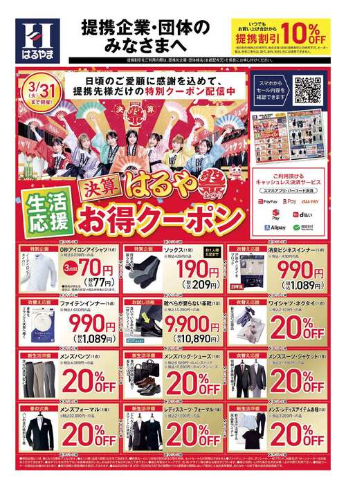 はるやま「決算はるや祭クーポン」