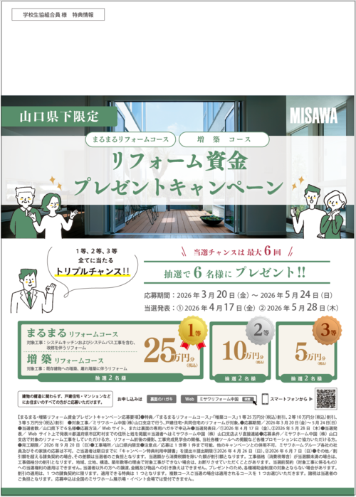 ミサワリフォームキャンペーン