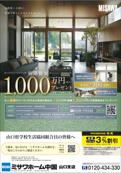 ミサワ新築1,000万円プレゼント