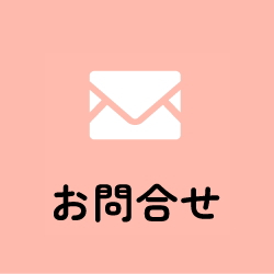 お問合せ