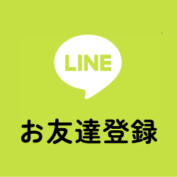 お友達登録