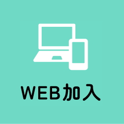 WEB加入